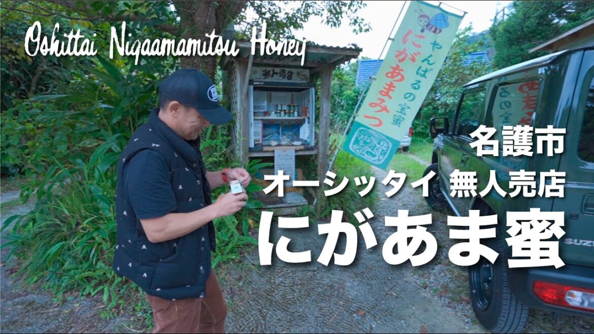 Oshittai Unstaffed Shop Nigaamamitsu / オーシッタイ無人売店 にがあま蜜