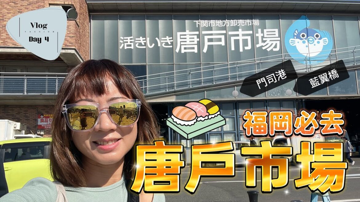 唐戶市場｜門司港｜福岡自駕遊2022｜藍翼橋｜門司港懷舊海峽廣場