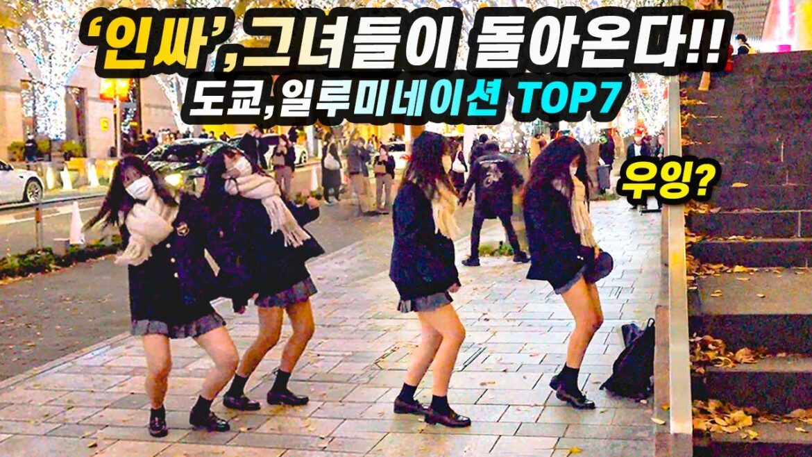 일본여행 4K🕍’인싸’들이 또 다시 모여든다! 도쿄,일루미네이션TOP7🥇