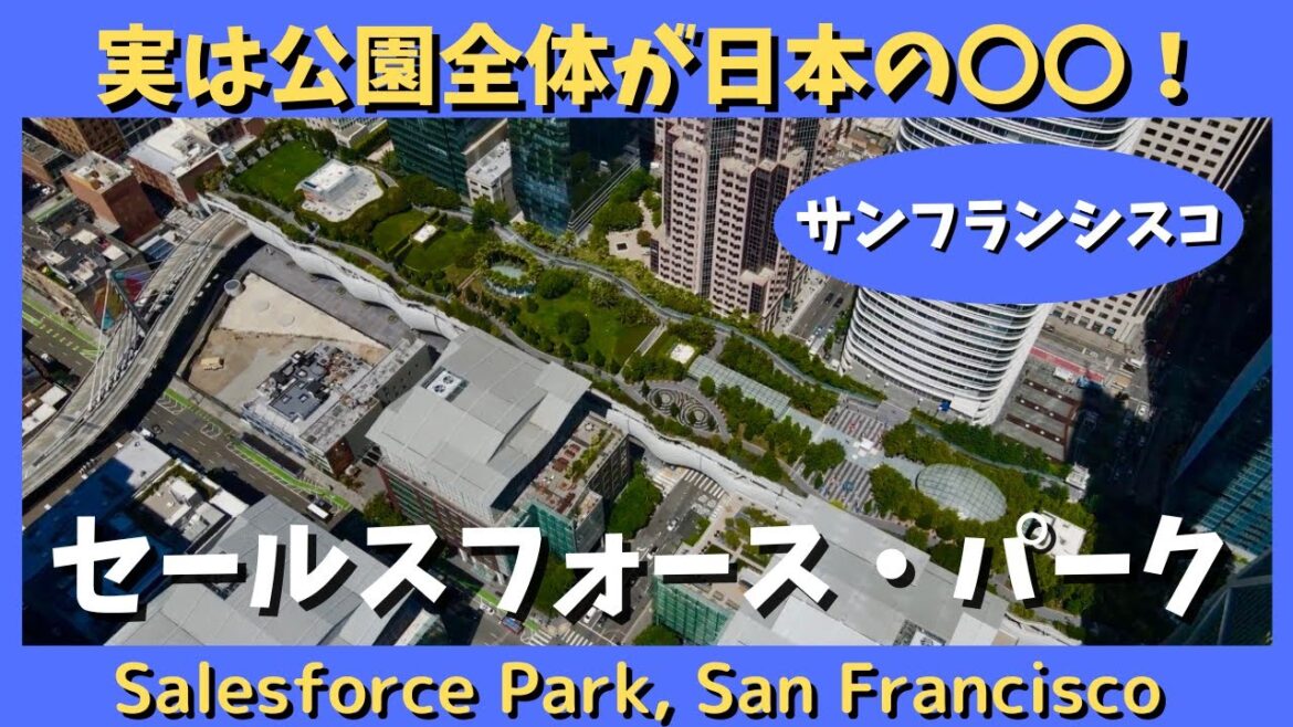 【サンフランシスコ】空中庭園セールスフォース•パークの日本語ウォーキングツアー！Salesforce Park Walking Tour, San Francisco