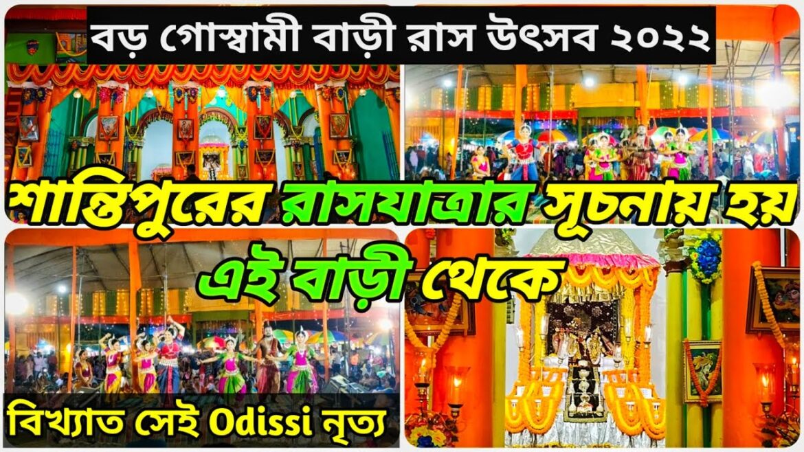 শান্তিপুর বড় গোস্বামী বাড়ী রাস উৎসব ২০২২ // Santipur Rash Yatra 2022 // Odissi Dance Performance
