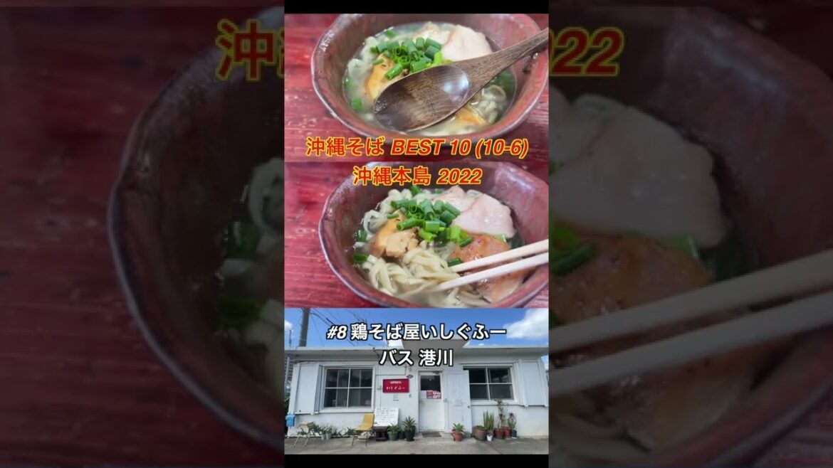 沖縄そばBEST10ランキング(10-6) in 沖縄本島 2022