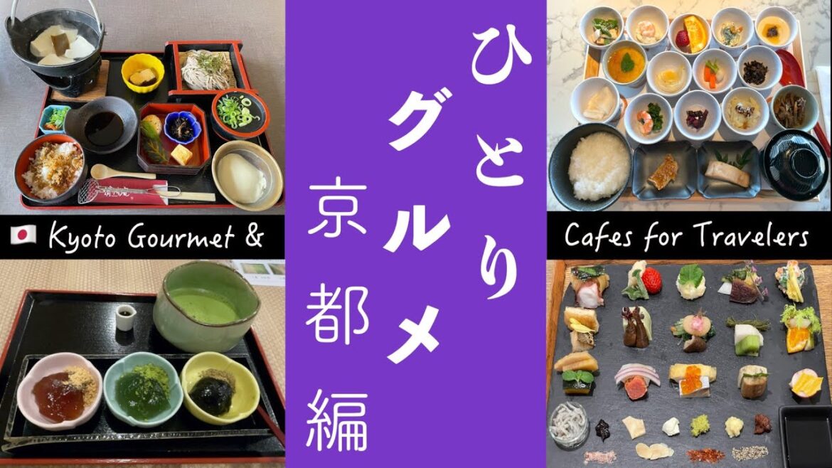 [京都ひとりグルメ]京都料理を味わえるレストランや、京都独特のカフェやスタバをご紹介！弾丸一人旅グルメ紀行　Japanese dining & Cafes for Kyoto travelers