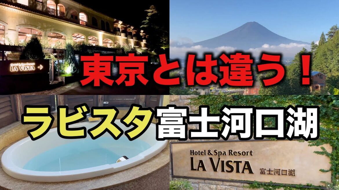 共立リゾート【ラビスタ富士河口湖】富士山と貸切風呂と夜鳴きそば！コスパ旅 ！
