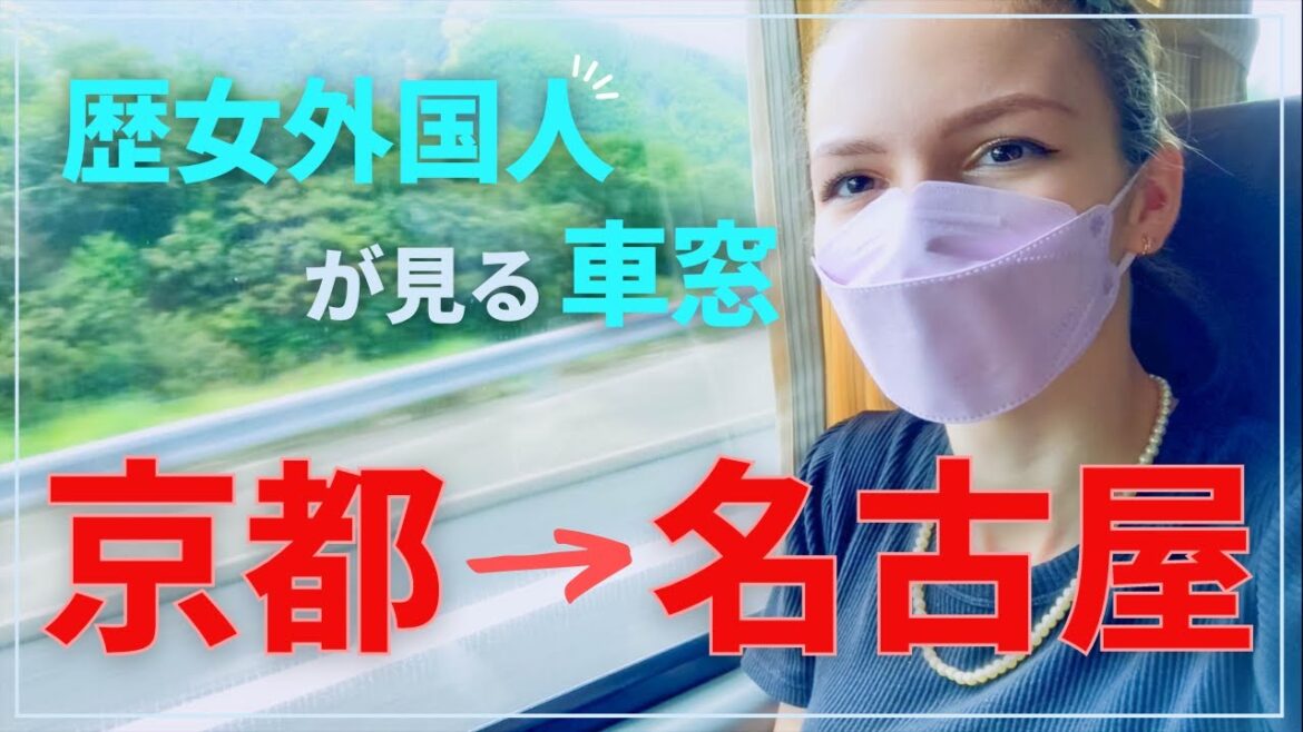 【これだから面白い、日本の車窓！】外国人歴女の私が高速バスに乗ったら・・・［京都→名古屋］
