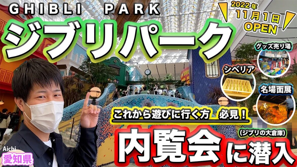 【愛知県】Ghibli Park ジブリパーク　内覧会　メインエリア“ジブリの大倉庫”のシベリア、ジブリ名場面展、グッズ売り場などご紹介　ジブリファン必見！Sightseeing in Aichi.