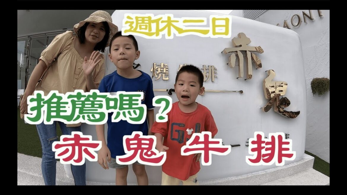 赤鬼牛排 |Unpacking Taiwan Taichung local famous Steak house| 台中美食| akaonisteak |台中景點|親子旅遊|大安濱海樂園大安沙雕音樂季 赤鬼牛排 |Unpacking Taiwan Taichung local famous Steak house| 台中美食| akaonisteak |台中景點|親子旅遊|大安濱海樂園大安沙雕音樂季