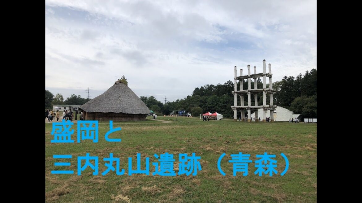 盛岡・三内丸山遺跡（青森）への旅～Travel to Morioka&San`nai maruyama Ruins