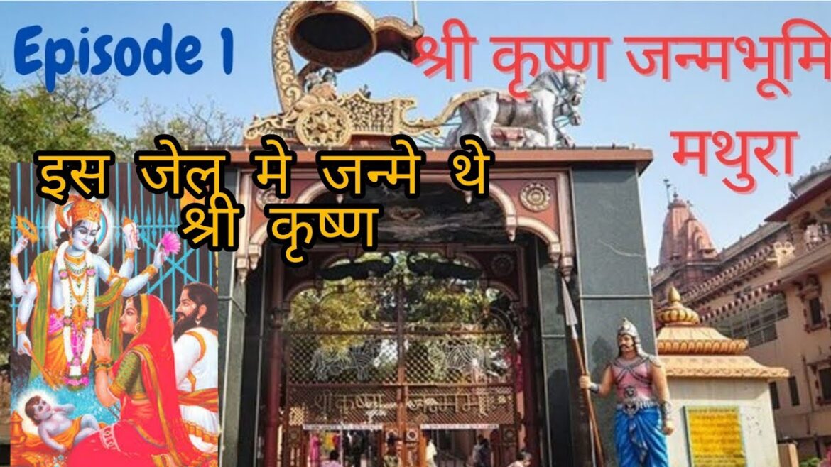 Shri Krishna Janmasthan Temple || श्री कृष्ण जन्मभूमि मथुरा || Mathura Street Food Shri Krishna Janmasthan Temple || श्री कृष्ण जन्मभूमि मथुरा || Mathura Street Food