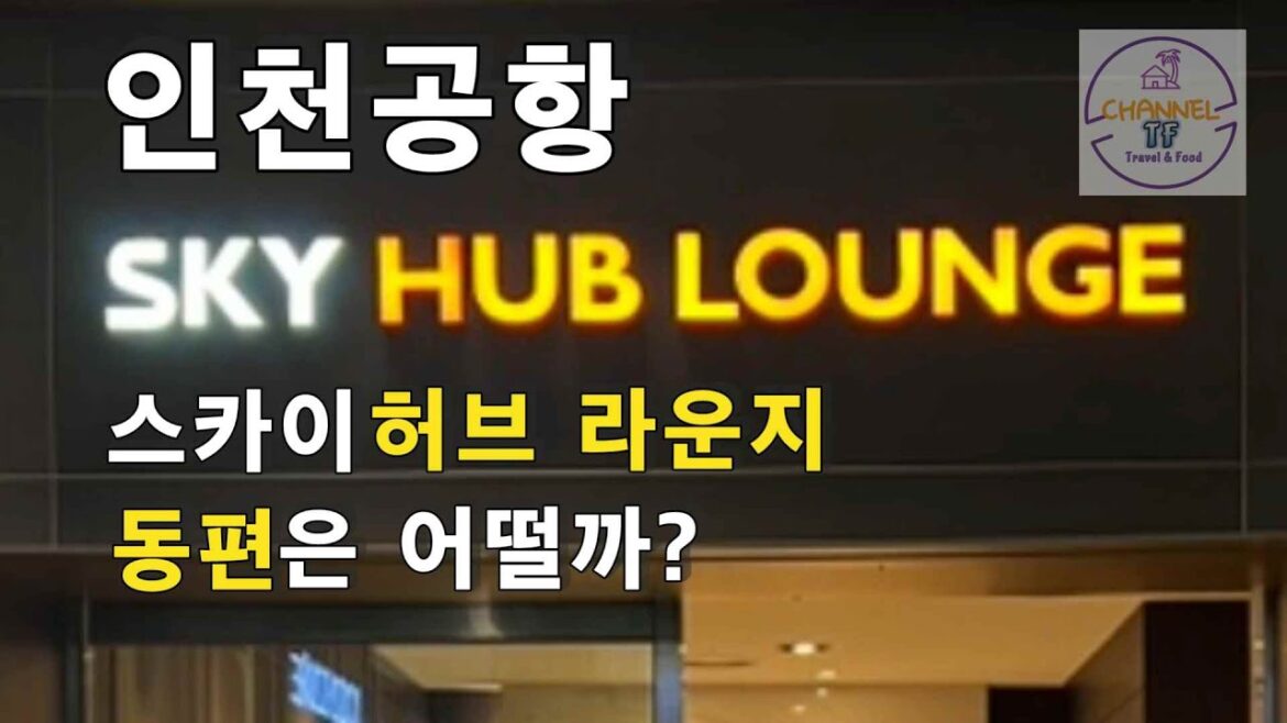 [렌선여행] 인천공항 스카이 허브 라운지 동편 Sky Hub Lounge East