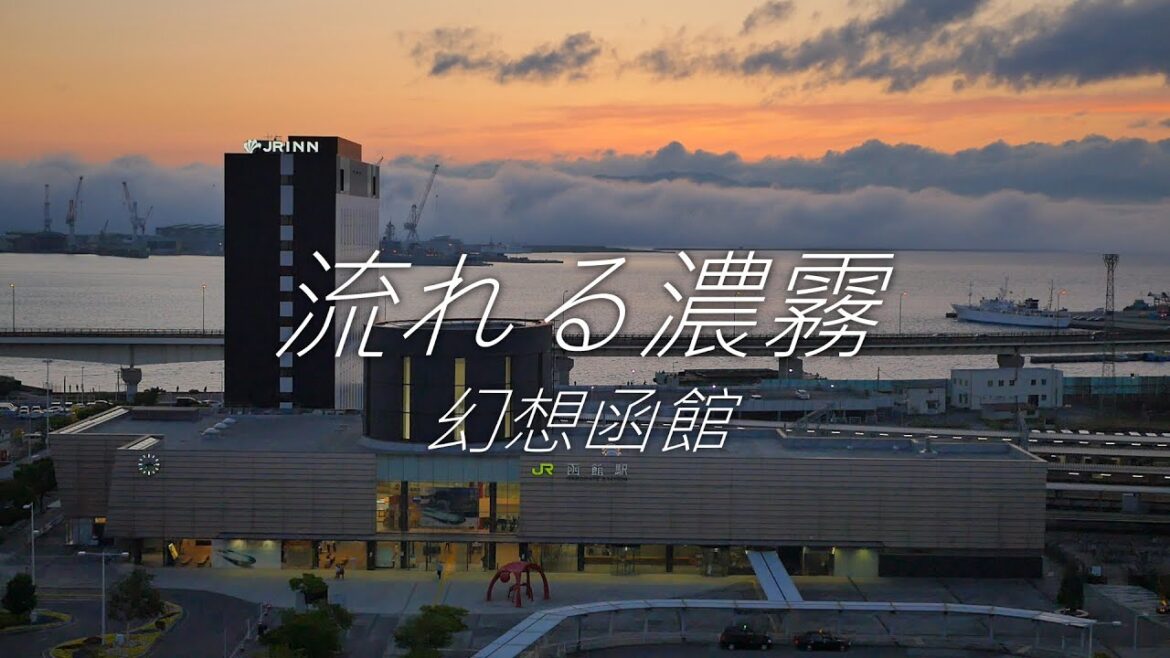 【函館風景】流れていく濃霧がとても綺麗でした<20倍速> 【函館風景】流れていく濃霧がとても綺麗でした<20倍速>