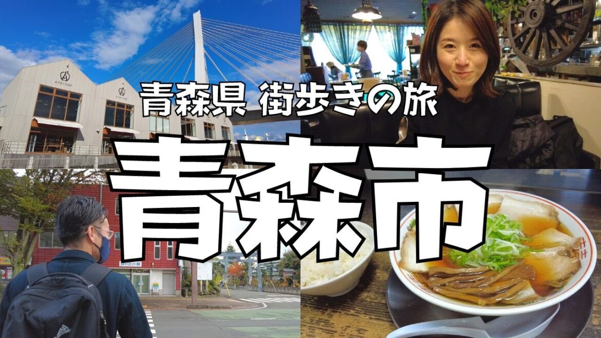 【街歩き】青森県の方々の優しさに触れまくりの、ほっこり散歩旅｜青森県青森市