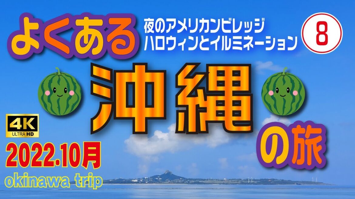 sub) 4K【⑧よくある沖縄の旅】アメリカンビレッジのハロウィン🎃とイルミネーション(3日目/後編)😎【沖縄旅行】レンタカーで巡る3泊4日の旅🚗【沖縄観光】 #8 sub) 4K【⑧よくある沖縄の旅】アメリカンビレッジのハロウィン🎃とイルミネーション(3日目/後編)😎【沖縄旅行】レンタカーで巡る3泊4日の旅🚗【沖縄観光】 #8