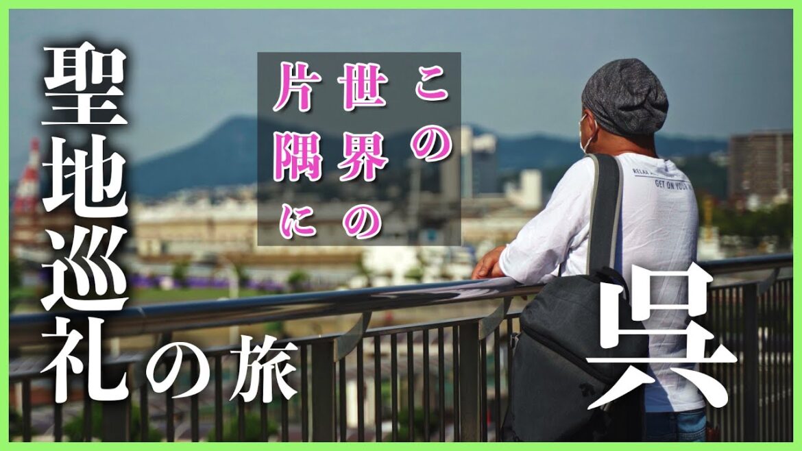 【この世界の片隅に】広島県呉市へ聖地巡礼の旅 ジムニーで行く!車旅2600キロ |完結編 一人旅 ロケ地探訪 4K 【この世界の片隅に】広島県呉市へ聖地巡礼の旅 ジムニーで行く!車旅2600キロ |完結編 一人旅 ロケ地探訪 4K