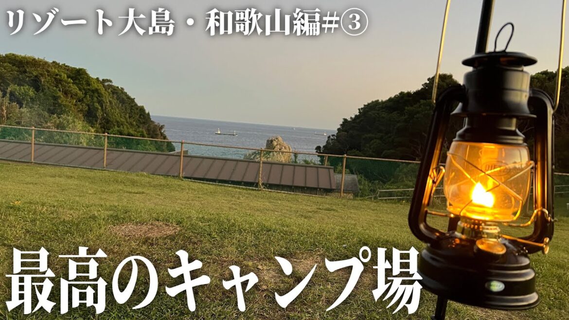 和歌山県で私が一番オススメするキャンプ場はこちらです!!　無職旅#和歌山編③