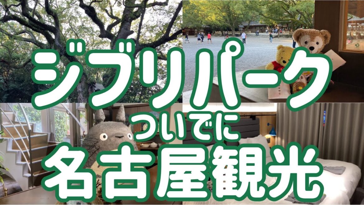 【名古屋観光】ジブリパークに行ったら名古屋観光も！名古屋名物やおすすめホテル、地元に愛される『熱田さん』にも行ってきました。最後は絶品餃子で旅を締めくくります。