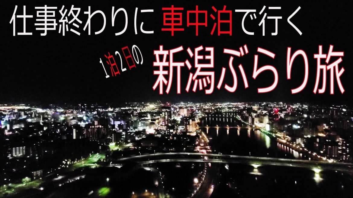 【仕事帰りの車中泊】仕事終わりに車中泊で行く新潟ひとり旅【サラリーマンの新旅行スタイル】