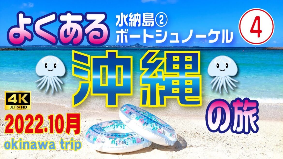 sub) 4K【④よくある沖縄の旅】水納島🚤ボートシュノーケル（2日目/中編）😎【沖縄旅行】レンタカーで巡る3泊4日の旅🚗【沖縄観光】　#4