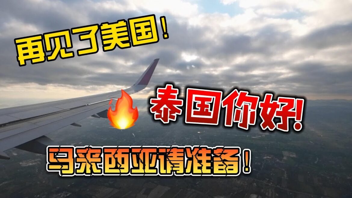 再见了美国！泰国你好！马来西亚请准备！