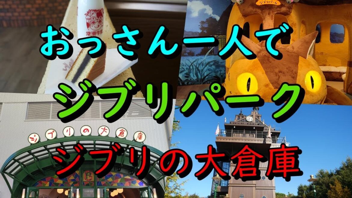 おっさん一人でジブリパーク　ジブリの大倉庫