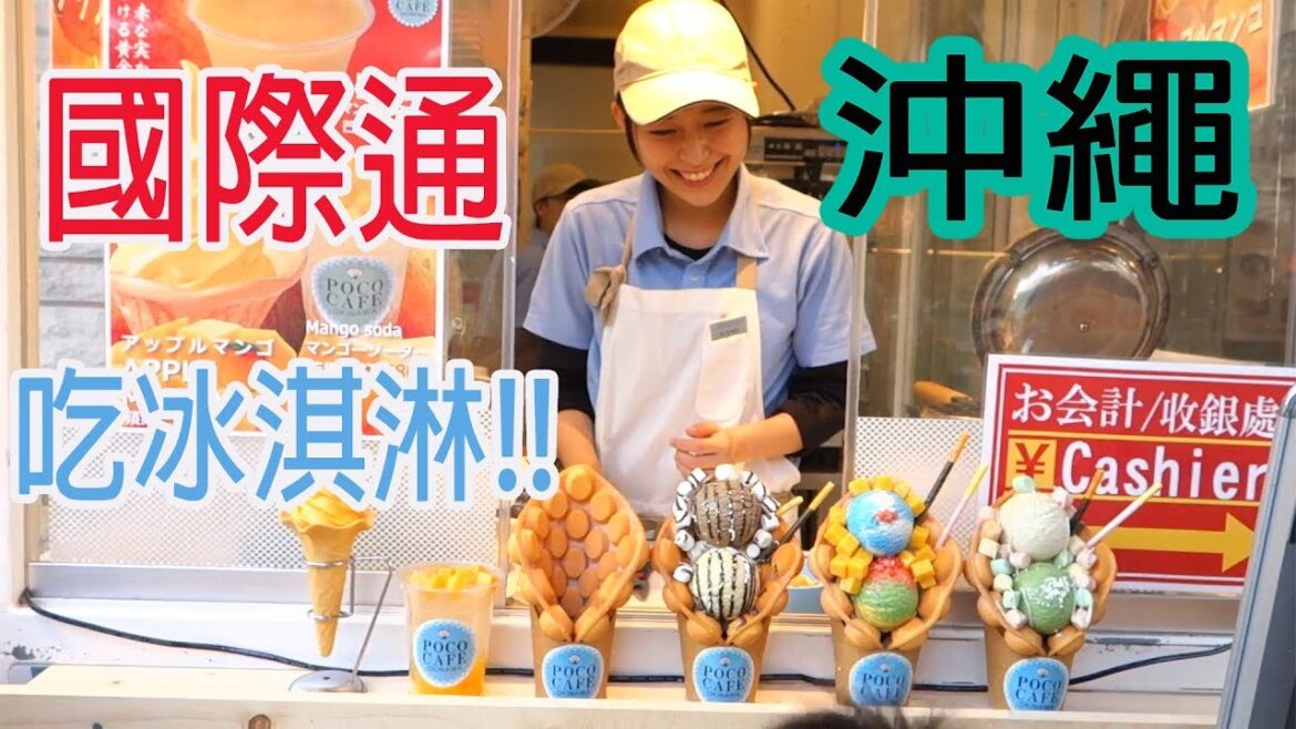 旅遊VLOG│沖繩第七集｜那霸國際通的AW漢堡好吃!還有PACO CAFE冰淇淋!!