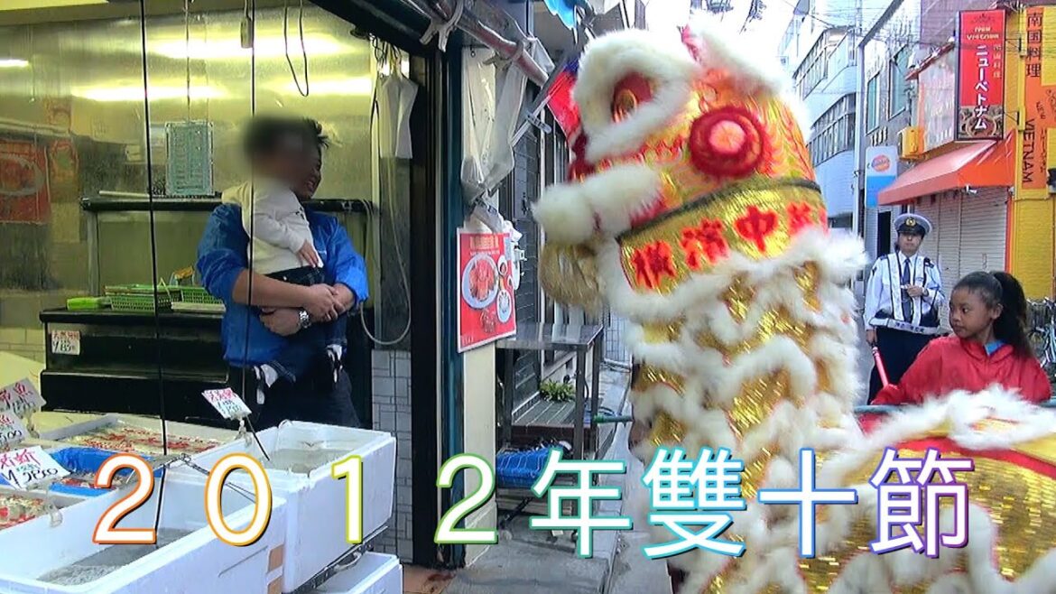 ２０１２年雙十節 採青 獅子舞 舞狮 Lion Dance 横浜中華街