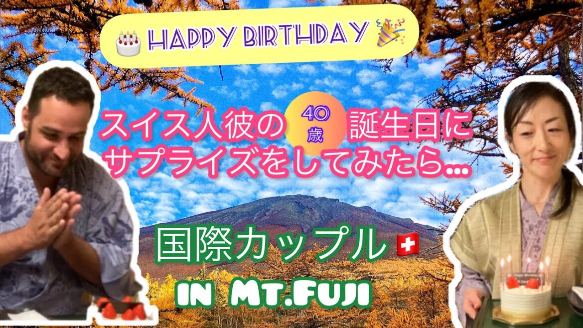 【国際カップル日本滞在（Pt.6)🇨🇭🇯🇵in富士山周辺】スイス人彼40歳のお誕生日をサプライズでお祝いしてみた結果・・・