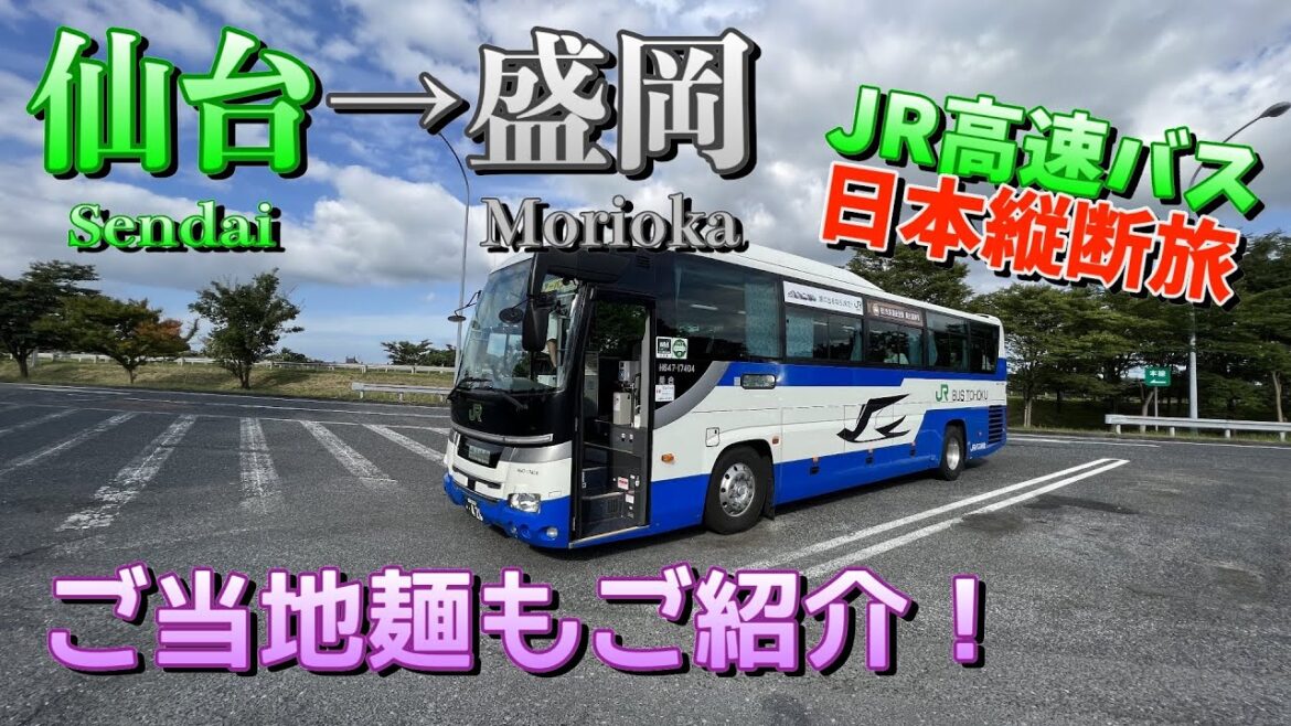【JRバス】仙台→盛岡 アーバン号【高速バス】日本縦断⑧ Expressbus in Japan Sendai to Morioka. 【JRバス】仙台→盛岡 アーバン号【高速バス】日本縦断⑧ Expressbus in Japan Sendai to Morioka.