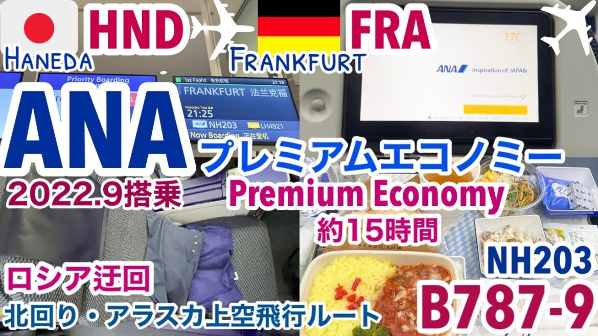 【ANAプレミアムエコノミー搭乗記】羽田HND→フランクフルトFRA直行便/北回りロシア迂回、アラスカ上空飛行ルート15時間/B787-9/Premium EconomyNH203【SUB:ENG】 【ANAプレミアムエコノミー搭乗記】羽田HND→フランクフルトFRA直行便/北回りロシア迂回、アラスカ上空飛行ルート15時間/B787-9/Premium EconomyNH203【SUB:ENG】