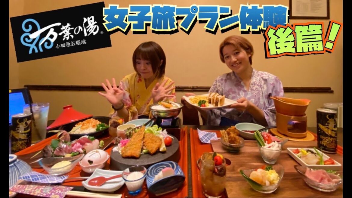 【小田原で女子旅満喫してみた！＃2 】小田原万葉の湯