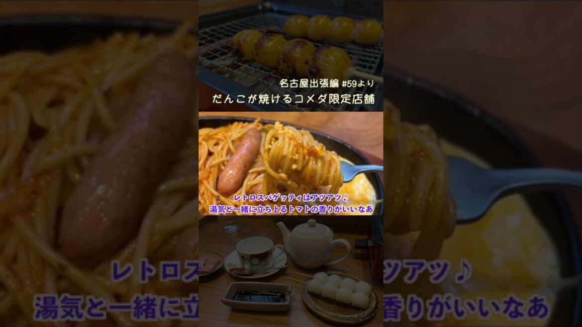 【名古屋編】モーニングでお馴染みコメダの限定店舗で、だんごと和紅茶、レトロスパゲッティを #shorts