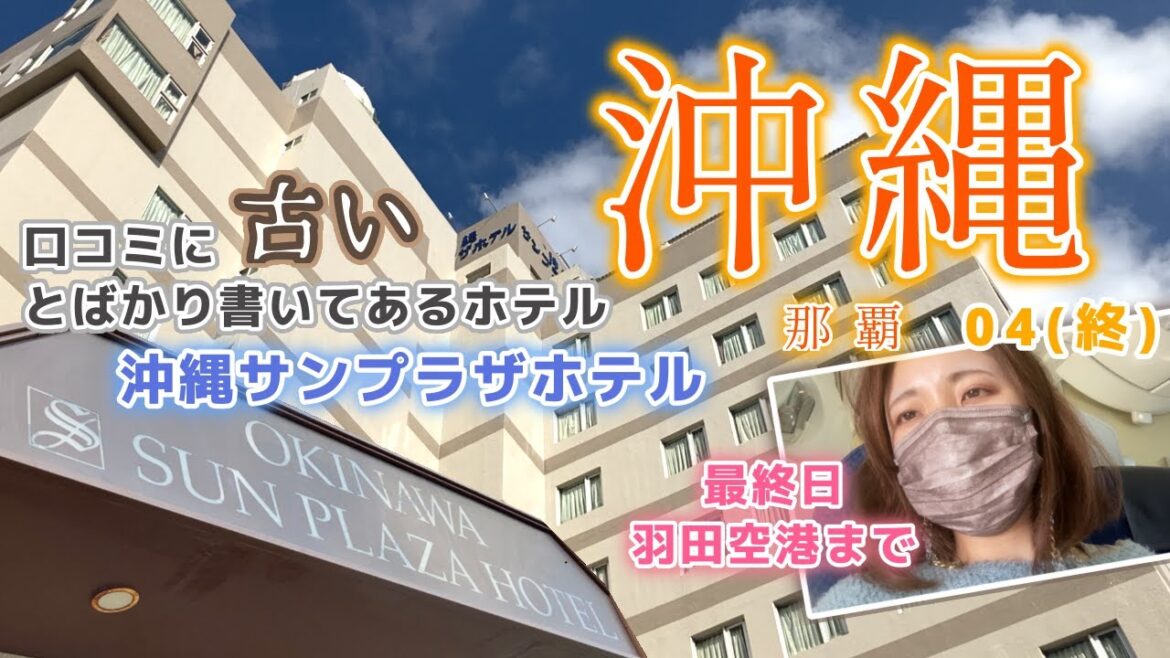【沖縄】立地抜群!親切な方ばかり!だけど昭和が残り過ぎな「沖縄サンプラザホテル」正直レビュー!そして東京に帰るまで 〜3日目後半&4日目(最終日)〜 【沖縄】立地抜群!親切な方ばかり!だけど昭和が残り過ぎな「沖縄サンプラザホテル」正直レビュー!そして東京に帰るまで 〜3日目後半&4日目(最終日)〜