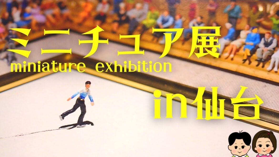 【2022】ミニチュアライフ展 in 宮城 ~可愛いミニチュアアート&仙台限定の展示【MINIATURE LIFE 田中達也】 【2022】ミニチュアライフ展 in 宮城 ~可愛いミニチュアアート&仙台限定の展示【MINIATURE LIFE 田中達也】