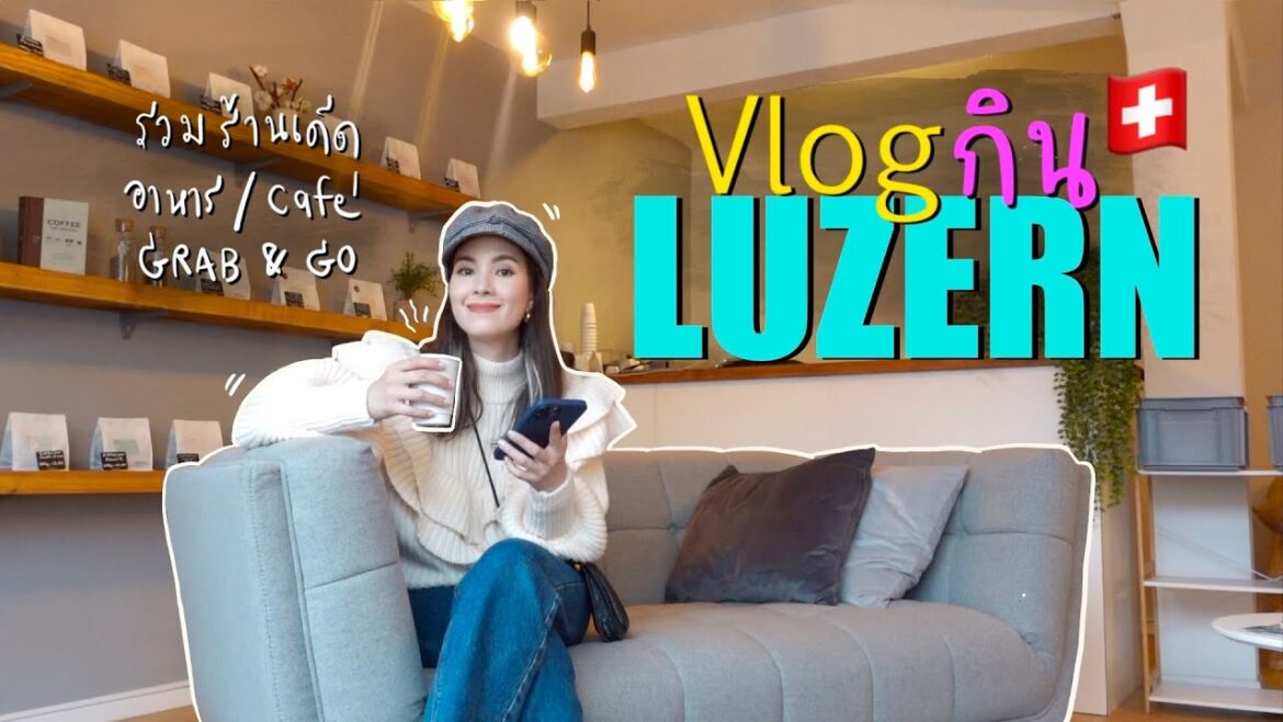 รวมร้านเด็ด Luzern🇨🇭ทั้งคาเฟ่ ร้านอาหาร ถูกกลาง แพง ครบ! ANNDAY in Swiss What i eat in Luzern EP.2