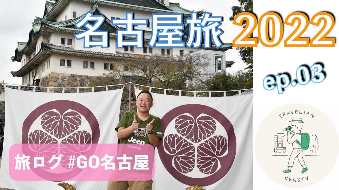 ［旅ログ］名古屋モーニングと登れない名古屋城・それでも楽しい！本丸御殿が淡々と流れる旅動画［20221022 ep.03］ #KEN3TVのアジア文具雑貨の旅  in 名古屋