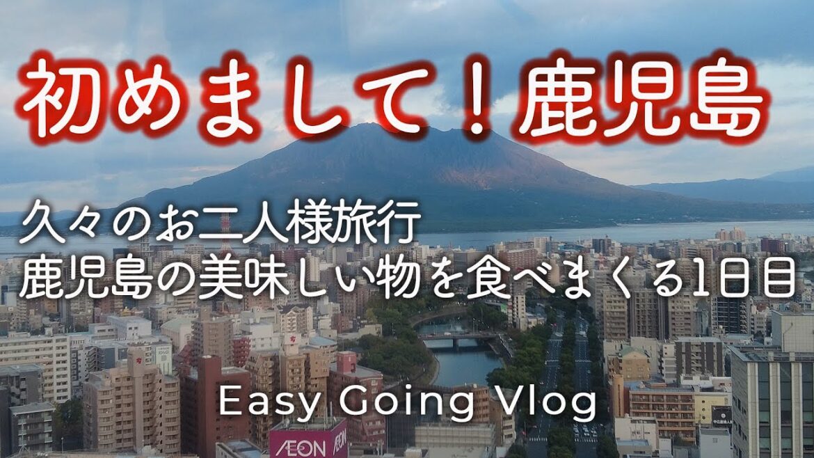 初めまして！鹿児島/久々のお二人様旅行 鹿児島の美味しい物を食べまくる1日目