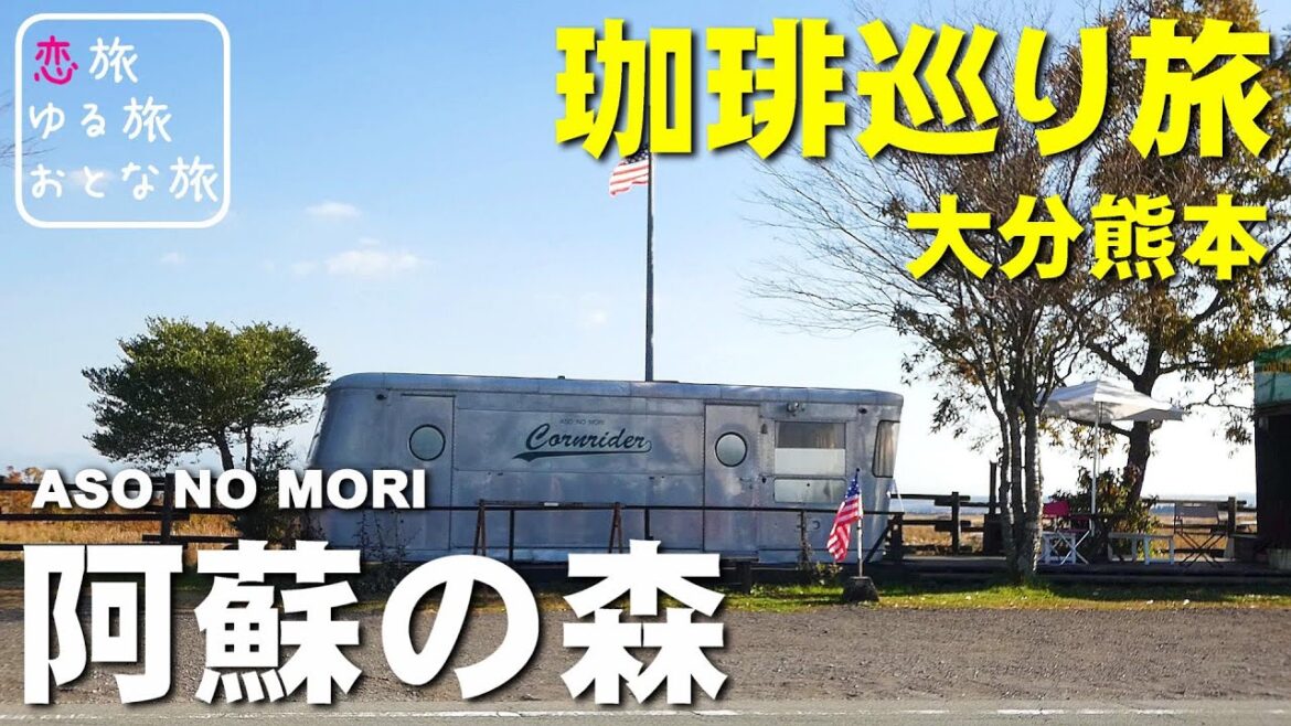 【熊本珈琲旅】産山村『阿蘇の森』本格浅煎り焙煎珈琲と絶品ホットドッグで大人の珈琲時間を堪能！【Take a break with coffee】