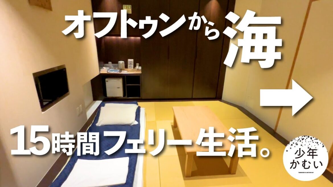 {豪華フェリー}窓から絶景和室で北海道へ。夜行フェリーで15時間過ごすひとり旅【太平洋フェリー きたかみ】 {豪華フェリー}窓から絶景和室で北海道へ。夜行フェリーで15時間過ごすひとり旅【太平洋フェリー きたかみ】