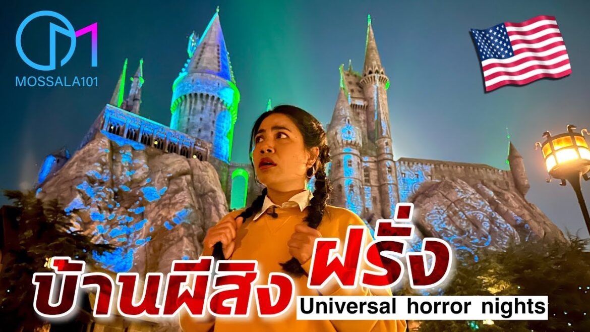 บ้านผีสิงอเมริกา น่ากลัวขนาดไหน? #มอสลา|Universal horror nights 2022