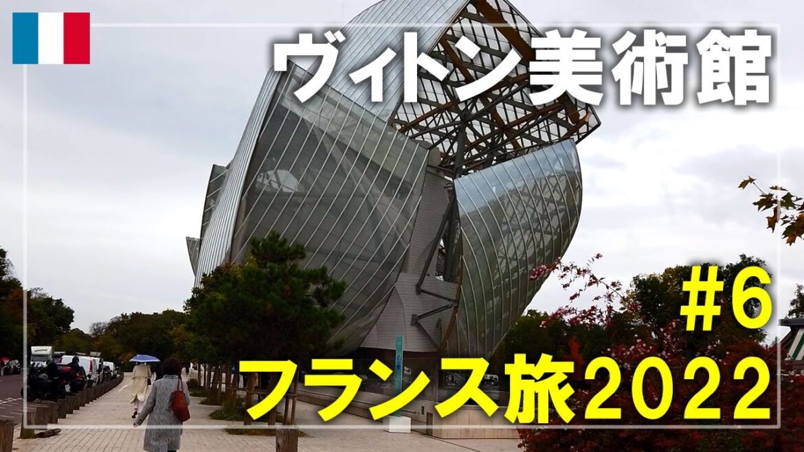 【フランス旅】2022#6 フォンダシオン ルイ・ヴィトンへ！パリのマクドナルドとカフェ・キツネも紹介 Paris,France Travel