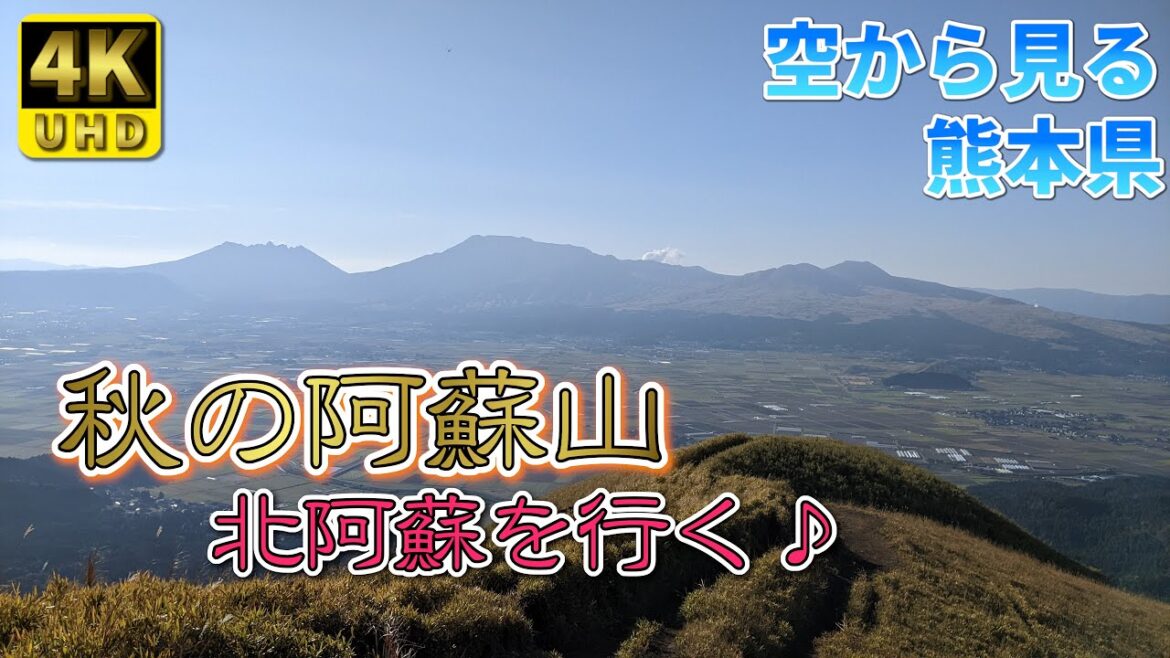 【熊本】秋の阿蘇山2 編 ( Vol.186.1 )/しばしの間、癒しタイムです!【4K】 【熊本】秋の阿蘇山2 編 ( Vol.186.1 )/しばしの間、癒しタイムです!【4K】