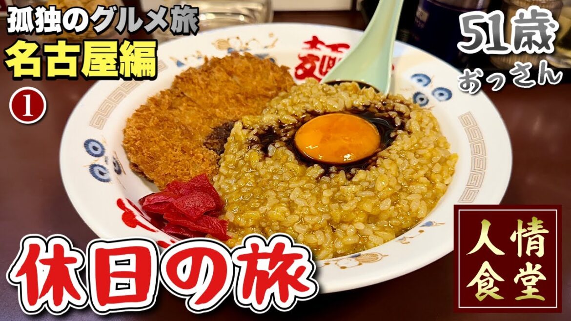 51歳おっさん深夜のルーティン【名古屋飯はしご旅】激辛ラーメンからチャーハンとカツカレー飯でキメる『飯テロ』味仙/らー麺や/Japan Travel Nagoya #1
