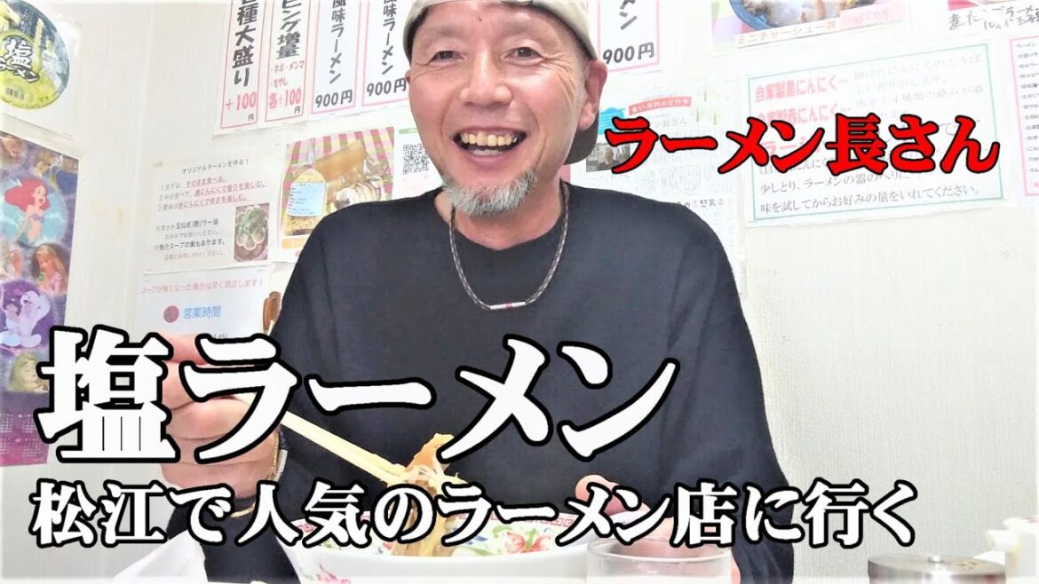 【絶品！塩ラーメン】ラーメン長さん☆朝９時から食べれる松江で人気のラーメン屋さん