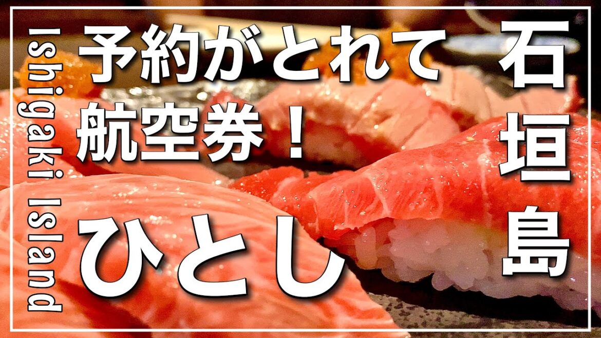 石垣島で人気ナンバーワンのまぐろ専門居酒屋「ひとし」【石垣島 グルメ】 石垣島で人気ナンバーワンのまぐろ専門居酒屋「ひとし」【石垣島 グルメ】
