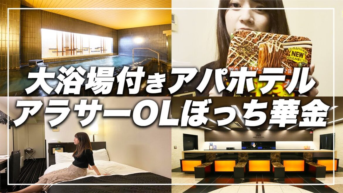 【アパホテル】成田空港すぐ!大浴場付き格安ビジネスホテルでおひとりさまステイ 【アパホテル】成田空港すぐ!大浴場付き格安ビジネスホテルでおひとりさまステイ