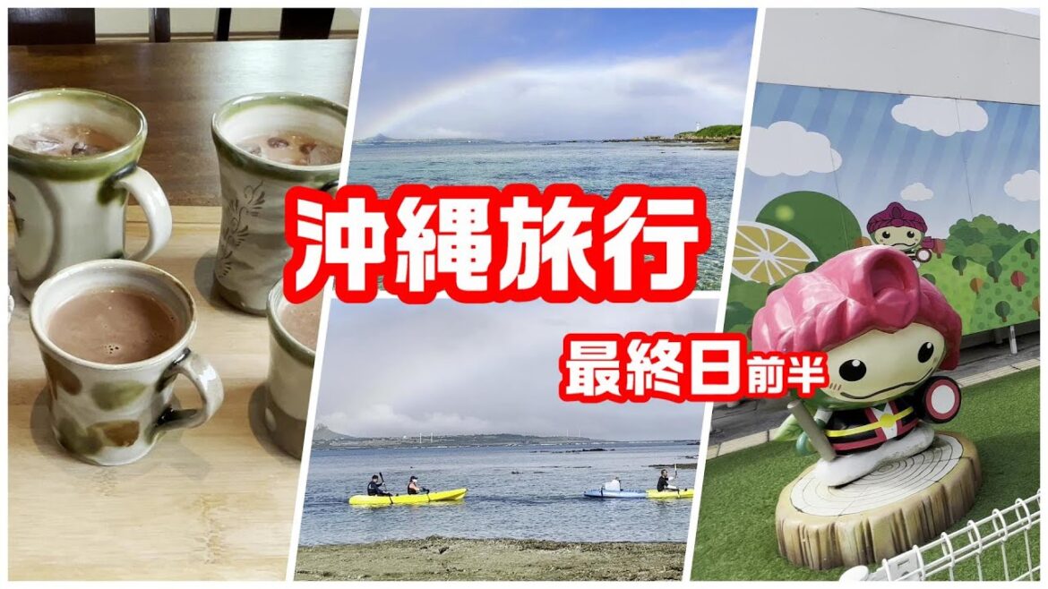 沖縄旅行最終日　備瀬崎で奇跡の1枚　チョコレートのプールで泳ぎたい　シークワーサージュース飲み放題