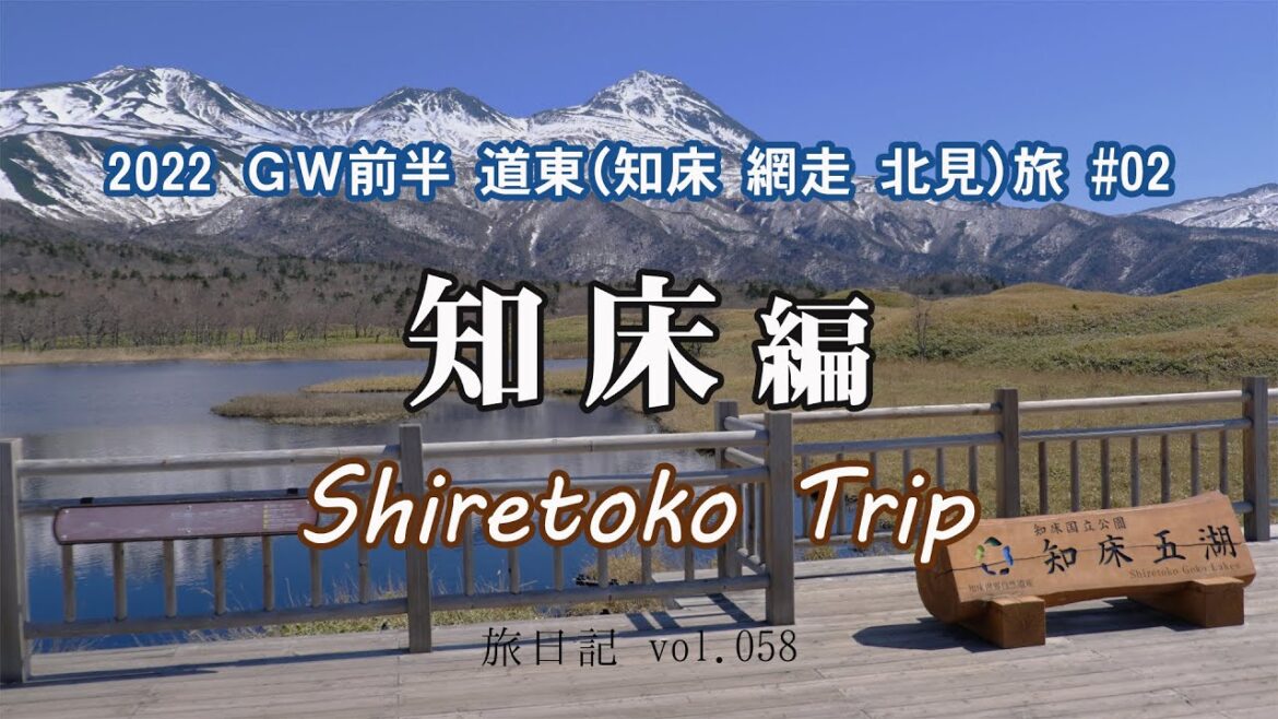 知床編 SHIRETOKO TRIP | 2022 GW前半 道東(知床 網走 北見)旅 #02 【旅日記vol.058】 知床編 SHIRETOKO TRIP | 2022 GW前半 道東(知床 網走 北見)旅 #02 【旅日記vol.058】