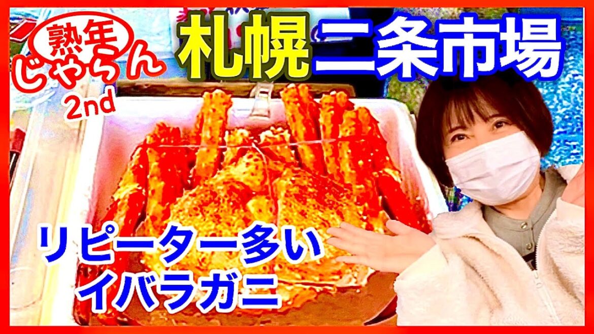 【札幌二条市場】イバラガニ コスパ最強「なんぶ屋」ランチ/熟年じゃらん2nd 【札幌二条市場】イバラガニ コスパ最強「なんぶ屋」ランチ/熟年じゃらん2nd