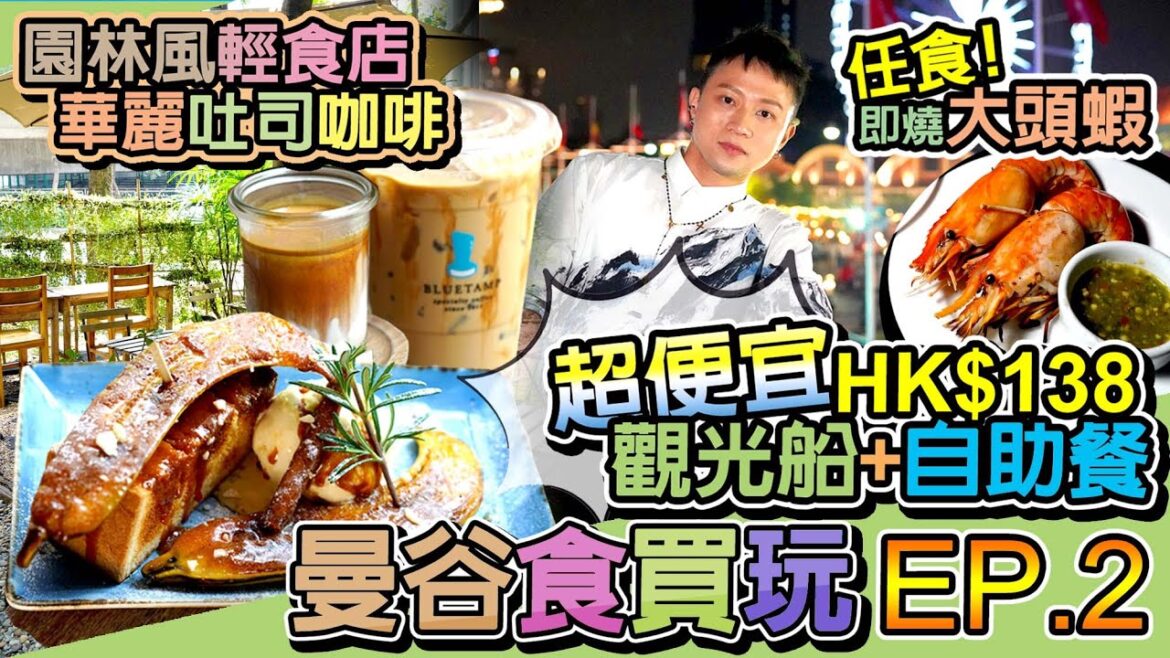 【曼谷2023食買玩】焦糖香蕉牛扒吐司咖啡店。渡河飄浮小橋打卡位。實測Asiatique白蘭花人妖歌舞團遊船晚宴。泰國電單車/渡輪/巴士初體驗。窮遊達人EP02 中文字幕4K VLOG│BANGKOK