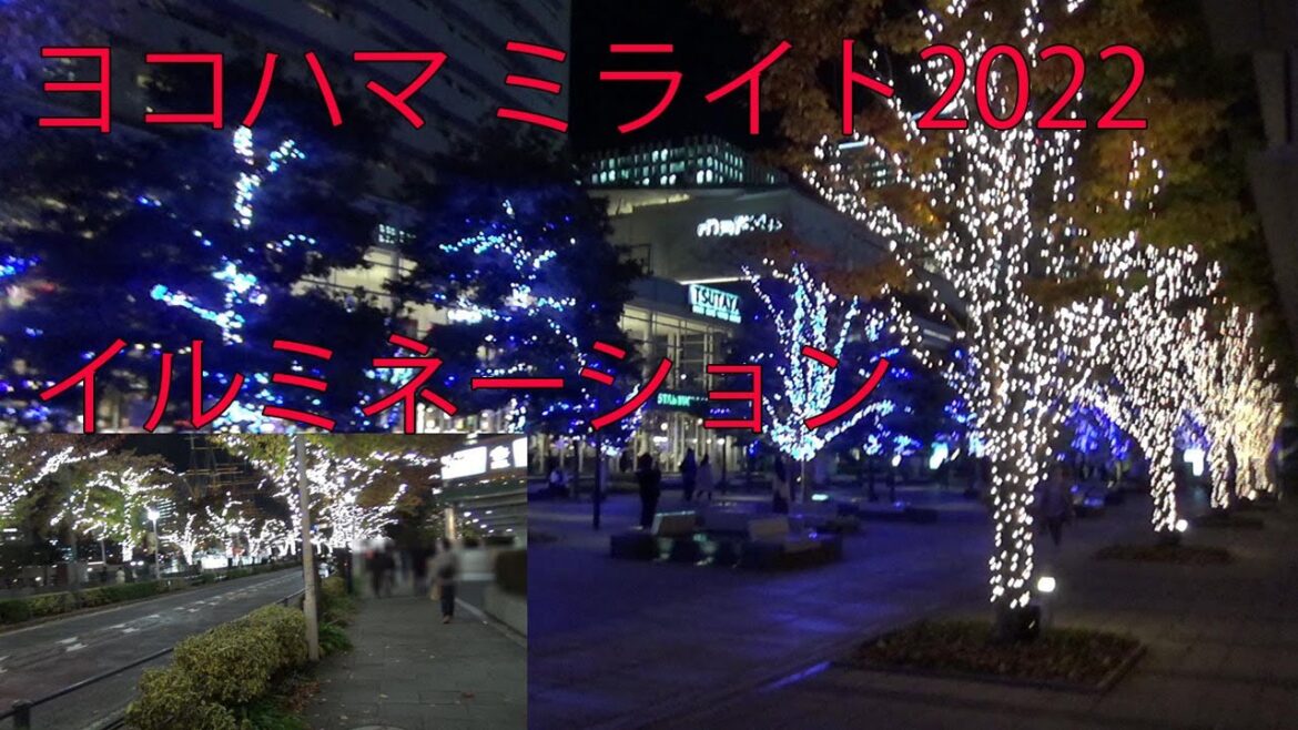 【横浜イルミネーション観光デートコース・スポット】ヨコハマ ミライト2022~みらいを照らす光のまち!みなとみらいエリア!11月10日~2023年2月12日!クリスマス!年末年始!神奈川県横浜市西区 【横浜イルミネーション観光デートコース・スポット】ヨコハマ ミライト2022~みらいを照らす光のまち!みなとみらいエリア!11月10日~2023年2月12日!クリスマス!年末年始!神奈川県横浜市西区